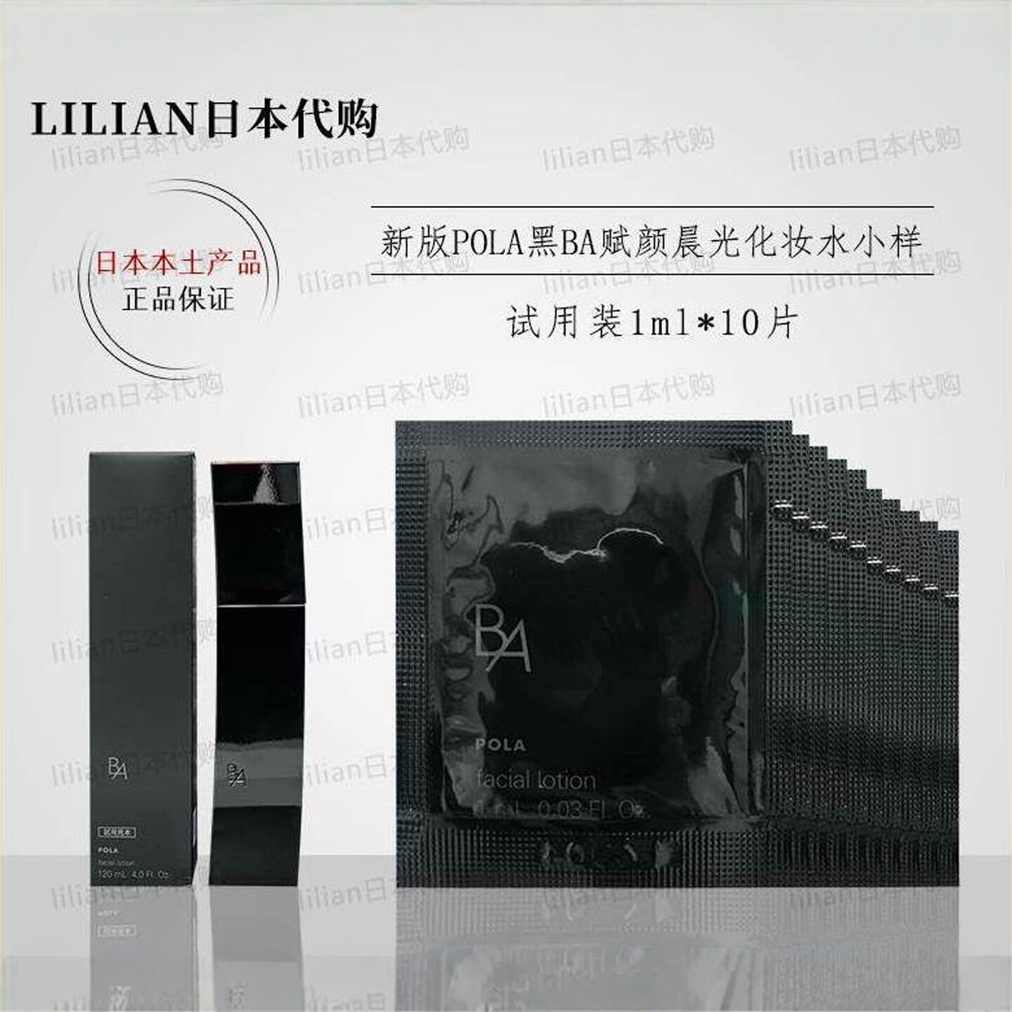 日本POLA宝丽黑ba化妆水赋颜晨光化妆水10片装小样1ml*10片抗糖化