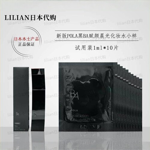 POLA宝丽黑ba化妆水小样1ml*10片
