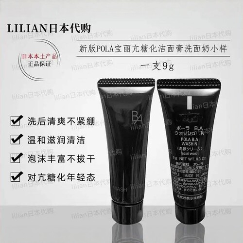 POLA宝丽抗糖化洁面膏洗面奶中样