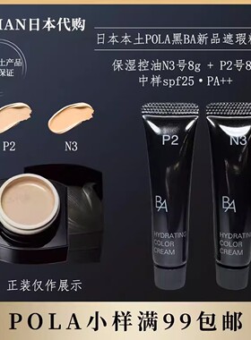 pola黑ba遮瑕粉底霜N3号8gP2号8g