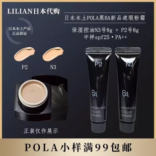 P2号8g中样spf25·PA 控油N3号8g 日本pola黑ba遮瑕粉底霜保湿