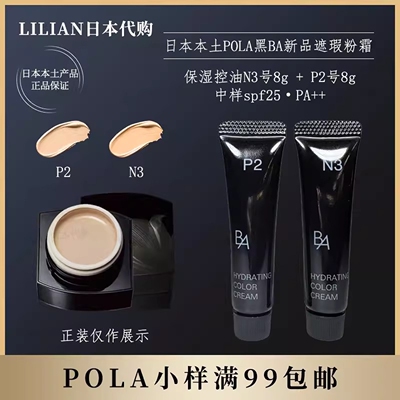 pola黑ba遮瑕粉底霜N3号8gP2号8g