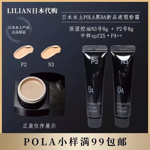 pola黑ba遮瑕粉底霜N3号8gP2号8g