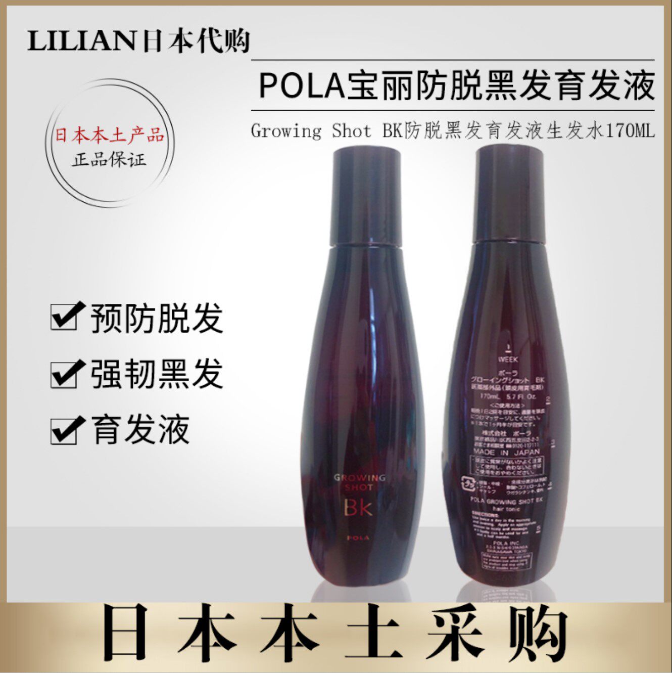 包邮日本正品pola宝丽growing shotbk防脱黑发育发液生发水170ml