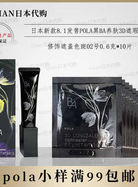 日本POLA宝丽黑BA新版眼霜眼部遮瑕粉底液0.6g*10片旅行便携02号