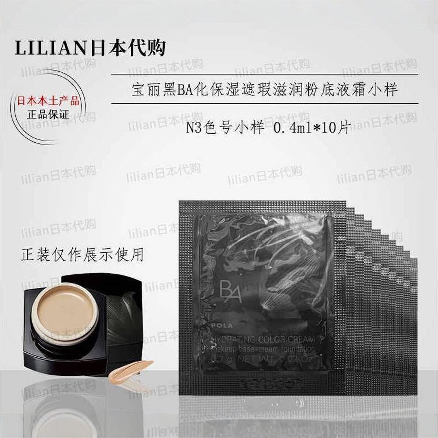 日本本土POLA宝丽黑BA化保湿遮瑕滋润粉底液霜小样10片N3色号