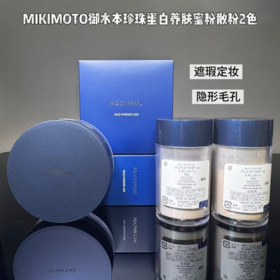 MIKIMOTO御木本珍珠蛋白养肤蜜粉