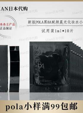 日本POLA宝丽黑ba化妆水赋颜晨光化妆水10片装小样1ml*10片抗糖化