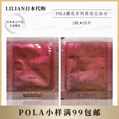 日本本土pola宝丽樱花系列高保湿 化妆水小样1ml 10片