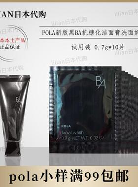 日本本土2020新版POLA宝丽黑BA抗糖化洁面膏洗面奶0.7G*10片小样