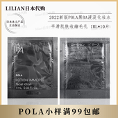 pola宝丽新版 黑BA抗糖化化妆水爽肤提拉紧致滋润缩毛孔1ml 10片
