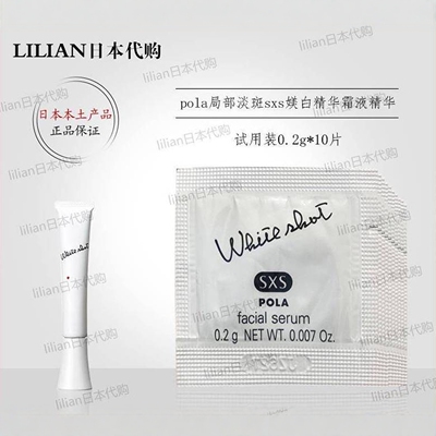 POLA/宝丽局部亮白精华霜液小样