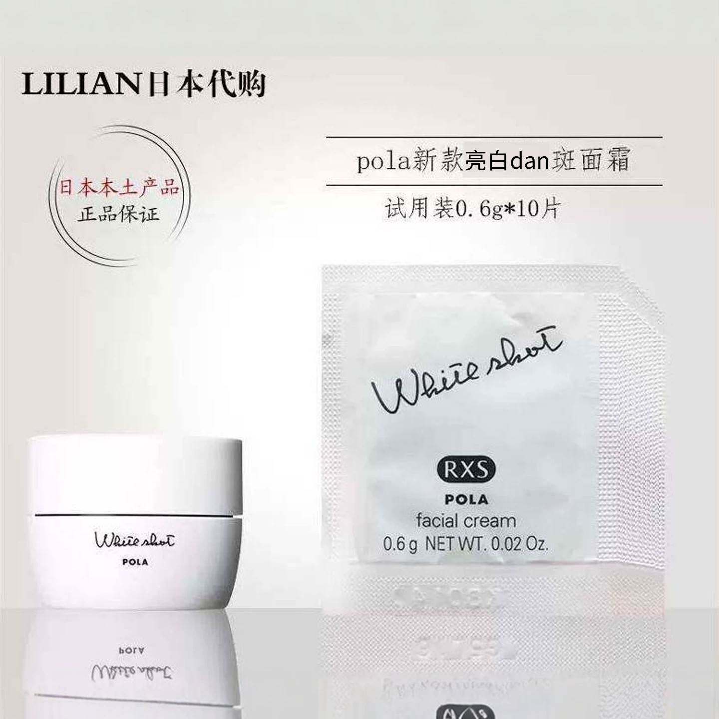 日本本土POLA white short RX媄伯啫哩面霜小样0.6g*10片