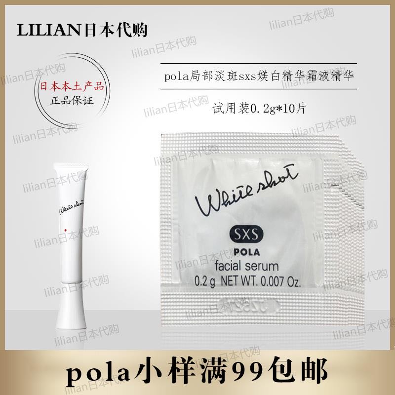 POLA/宝丽局部DAN斑媄白精华霜液