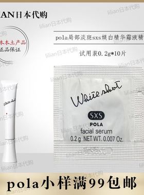 2018新版现货日本pola局部DAN斑sxs媄白精华霜液SX精华0.2g*10小