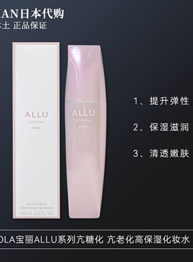 日本本土POLA宝丽ALLU系列红润抗糖化抗衰修复高保湿化妆水120ml