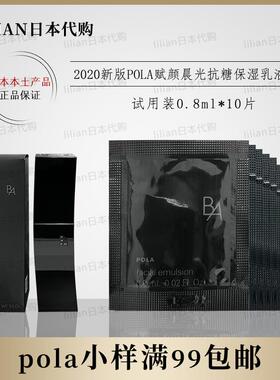 日本本土2020新版POLA宝丽黑BA赋颜晨光乳液小样0.8ml*10片便携
