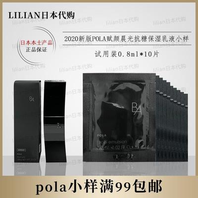 pola宝丽黑ba乳液小样