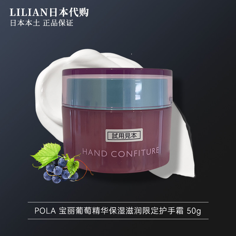 日本本土版POLA宝丽葡萄精华保湿滋润限定护手霜 50g