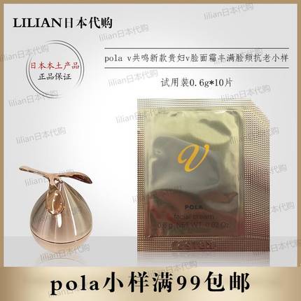 日本本土正品pola宝丽 v面霜新款贵妇面霜v脸面霜小样 0.6g*10片