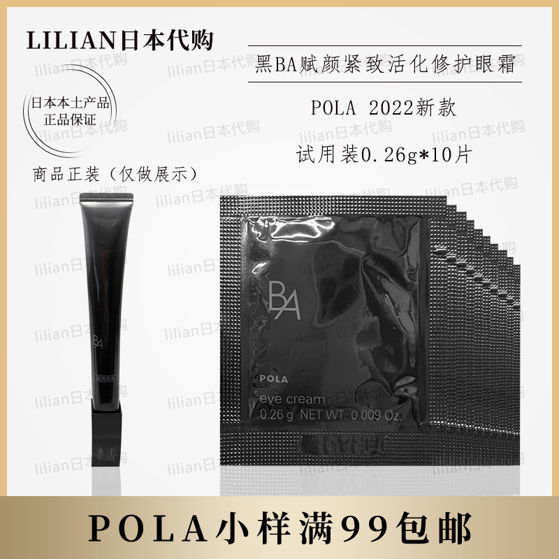 日本POLA眼霜小样0.26g*10片