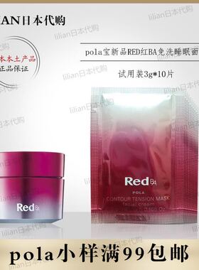 日本本土正品pola宝丽新品RED红BA免洗睡眠面膜试用装小样10片