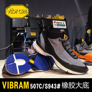 【浦瑞浦斯】意大利进口vibram S943橡胶大底鞋底更换修鞋换底