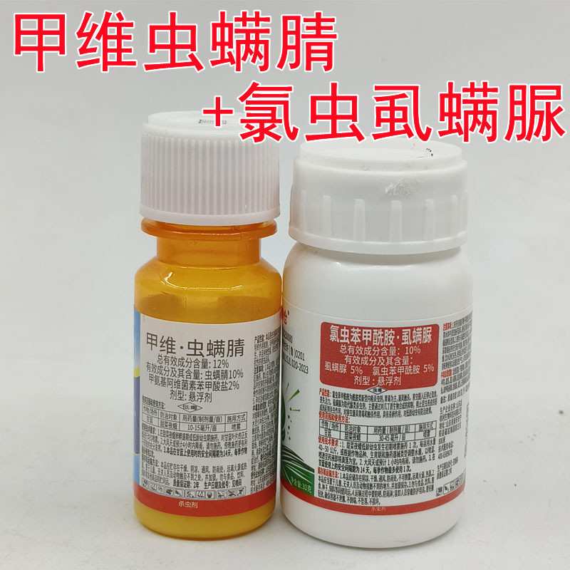 甲维虫螨腈氯虫苯虱螨脲小菜娥杀虫剂氯虫苯甲酰胺虱螨脲农药50克