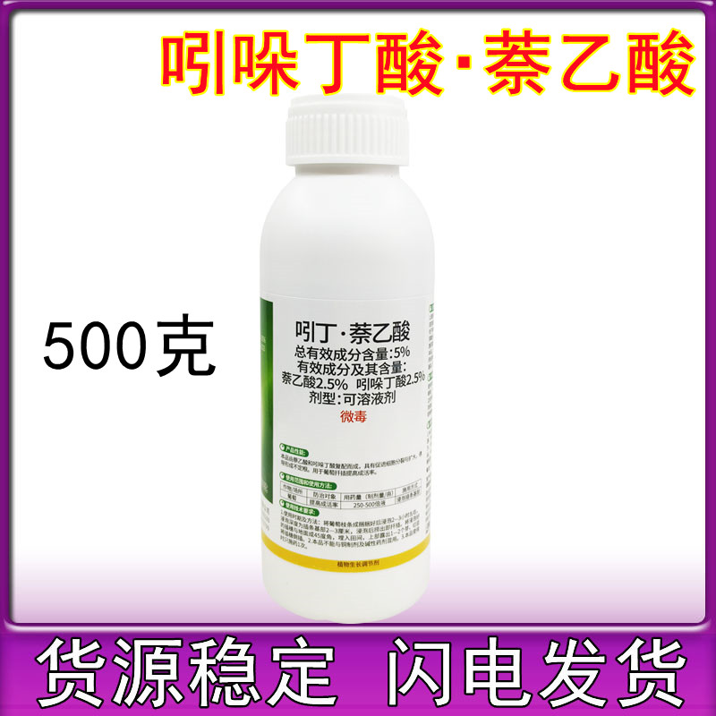 5%吲丁萘乙酸生根剂生根壮苗剂吲哚丁酸移栽扦插调节剂500克