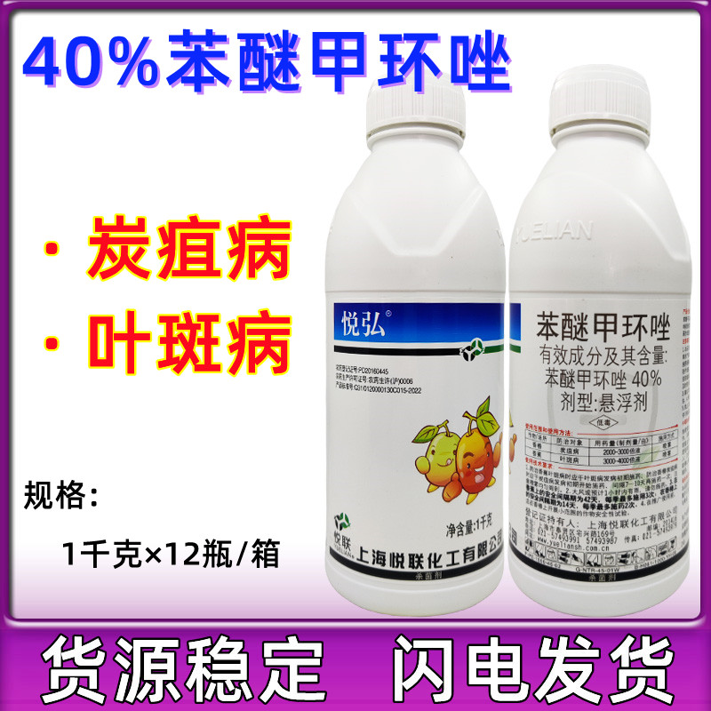 悦联悦弘40%苯醚甲环唑果树