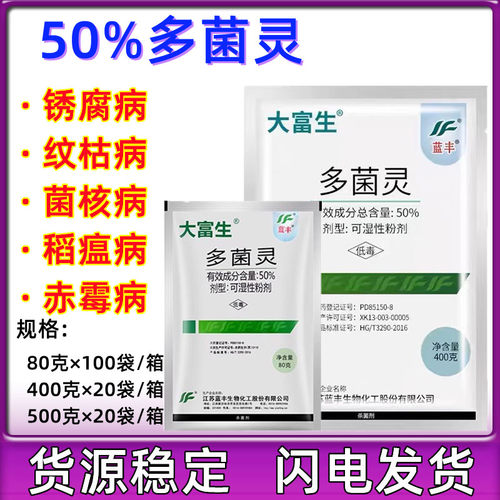 蓝丰大富生多菌灵水稻纹枯病赤霉病菌核病叶斑病果树农药杀菌剂 - 封面