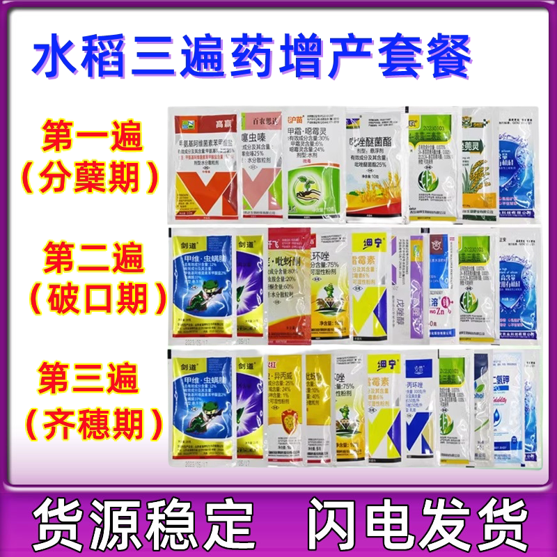 水稻增产三遍药套餐稻瘟病