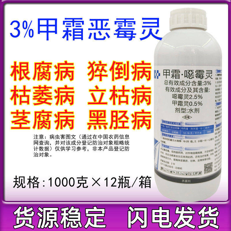 3%甲霜噁霉灵恶霉灵死苗烂根猝倒病立枯病根腐病农药杀菌剂1000克