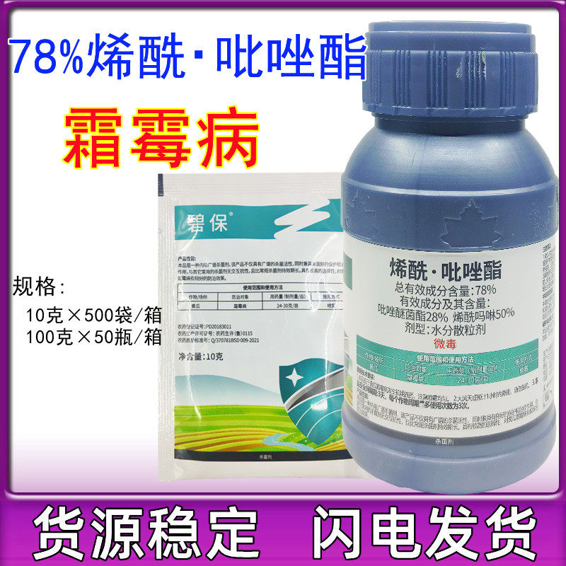 百农思达碧保78%烯酰吡唑酯 烯酰吗啉霜霉病早晚疫病农药杀菌剂