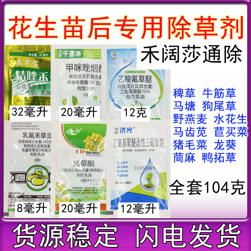 花生苗后专用除草剂乙羧氟草醚甲咪唑烟酸精喹禾灵烯草酮禾阔双除
