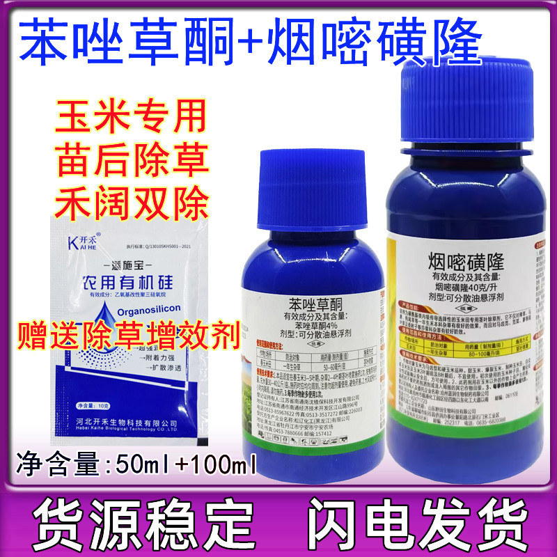 一年生4%苯唑草酮烟嘧磺隆