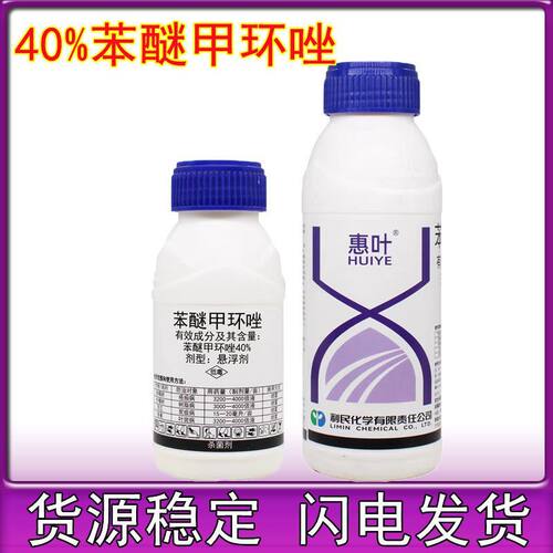 40%花卉黑斑病苯醚甲环唑利民惠