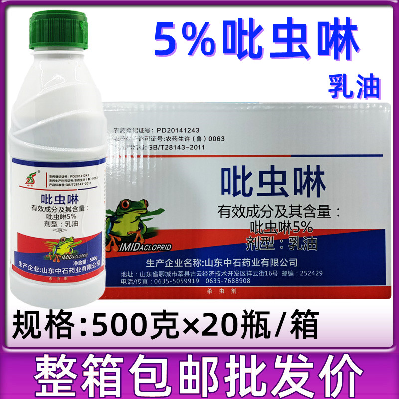 中石5%吡虫啉乳油农用杀虫剂蔬菜果树菜地 棉花蚜虫杀虫药专用药