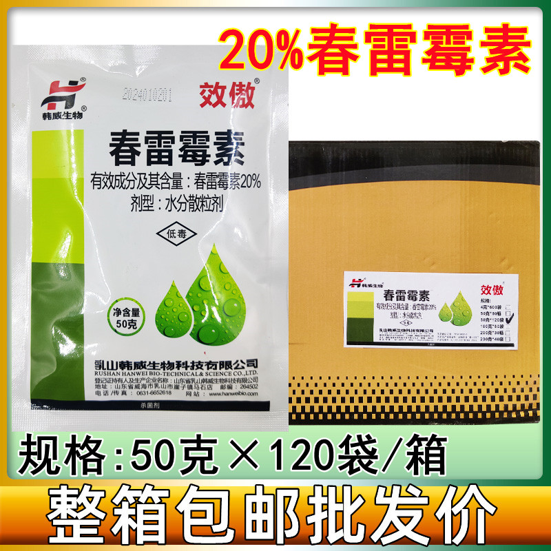 韩威效傲20%春雷霉素杀菌剂