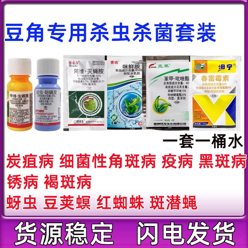 豆角菜豆四季豆专用农药套餐锈病炭疽病角斑病褐斑病蚜虫豆夹螟