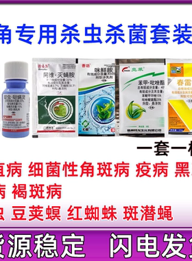 豆角菜豆四季豆专用农药套餐锈病炭疽病角斑病褐斑病蚜虫豆夹螟