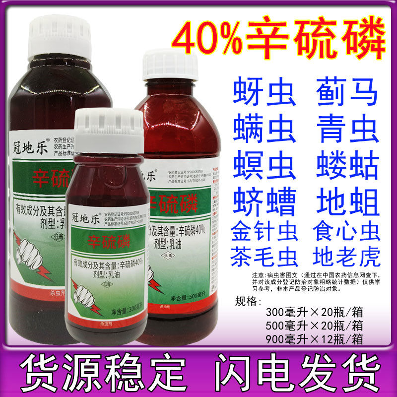 40%辛硫磷乳油农药灌根地下害虫蚜虫螨虫青虫土蚕地蛆广普杀虫剂