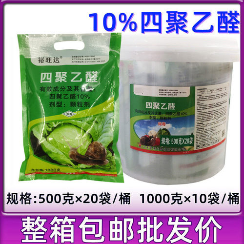 10%四聚乙醛颗粒剂乙鼻涕虫蛞蝓螺丝蜗牛专用的家用菜地杀虫剂