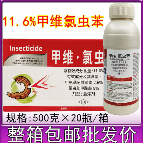 11.6%甲维氯虫苯甲酰胺甲维盐蔬菜青虫玉米钻心虫水稻农药杀虫剂