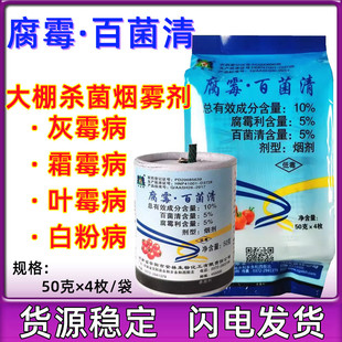 腐霉利百菌清腐霉百菌清大棚专用烟雾烟熏剂弹灰霉病白粉病杀菌剂