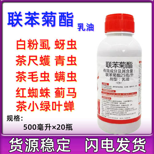 中石25克/升联苯菊酯白粉虱红蜘蛛茶小绿叶蝉果蔬 农药杀虫剂500g