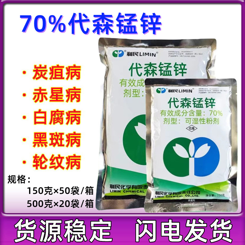 江苏利民70%代森锰锌 大生霜霉疫病蔬菜果树农药杀菌剂150克500克