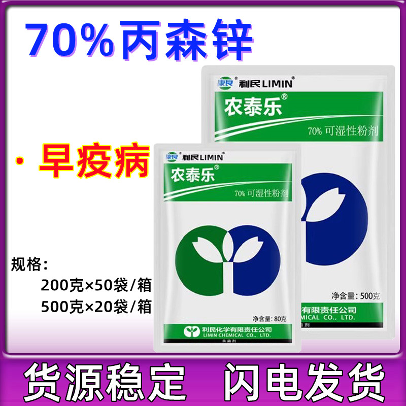 江苏利民农泰乐70%丙森锌早疫病叶斑病霜霉病瓜果蔬菜农药杀菌剂