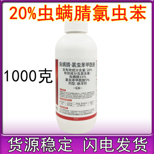 恒生悍雪刀20%虫螨腈氯虫苯甲酰胺悬浮剂农药甘蓝甜菜夜蛾杀虫剂
