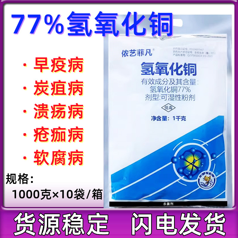 成欣77%氢氧化铜 柑橘猕猴桃溃疡病炭疽病疮痂病1000g细菌杀菌剂